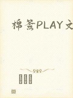 棉签PLAY文封面