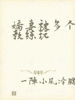 娇妻被多个健身教练玩