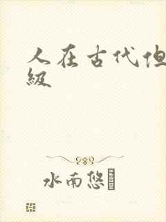 人在古代但考四级