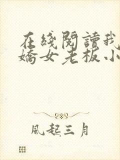 在线阅读我的傲娇女老板小说