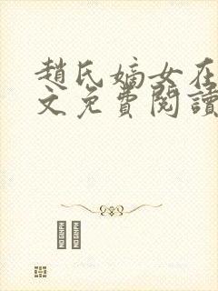 赵氏嫡女在线全文免费阅读姝玉