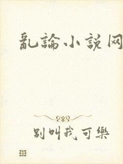 乱论小说网