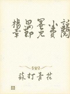 杨思幂小说最新章节免费阅读