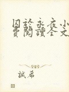 囚于永夜小说免费阅读全文无删减