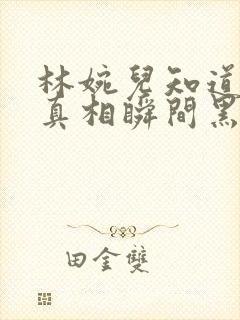 林婉儿知道林珙真相瞬间黑化封面