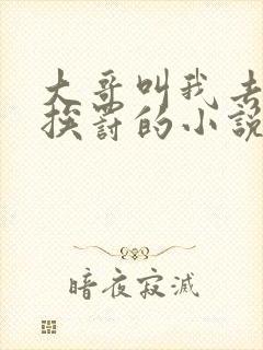 大哥叫我去书房挨罚的小说