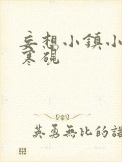 妄想小镇小说墨寒砚封面