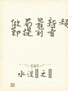 做局最新超前章节提前看