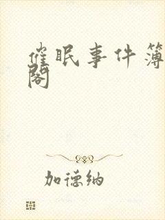 催眠事件簿笔趣阁