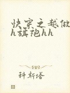 快穿之越做越美h旗袍hh