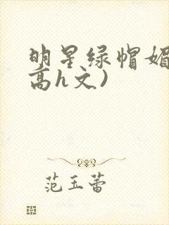 明星绿帽媚黑(高h文)封面