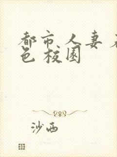 都市 人妻 春色 校园封面