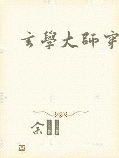 玄学大师穿七零