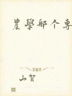 农学哪个专业好