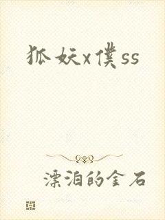 狐妖x仆ss