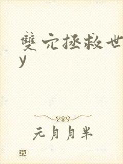 双穴拯救世界by