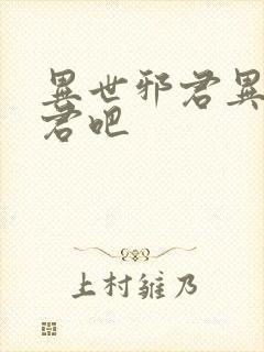 异世邪君异世邪君吧封面