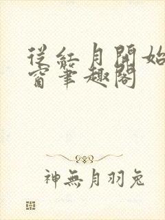 从红月开始无弹窗笔趣阁