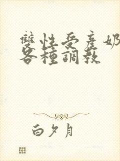 双性受产奶np各种调教