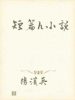 短篇h小说