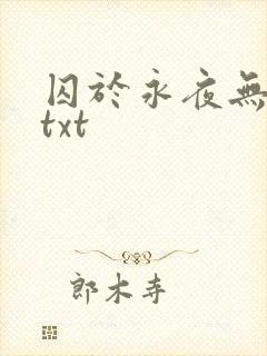 囚于永夜无删减txt封面
