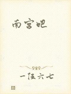 南宫吧封面