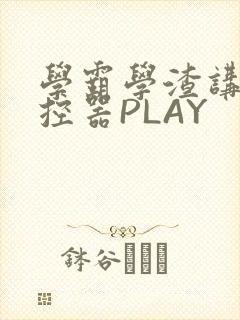 学霸学渣讲题遥控器PLAY