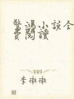 惊鸿小说全文免费阅读