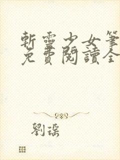 斩灵少女笔趣阁免费阅读全文