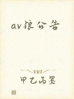 av狼公告