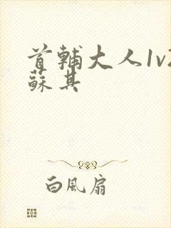 首辅大人1v2苏其