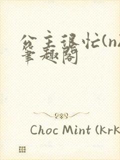 公主很忙(n)笔趣阁封面