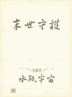 末世守护