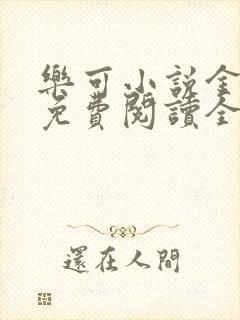 乐可小说金银花免费阅读全文在线阅