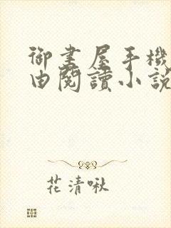 御书屋手机站自由阅读小说网封面