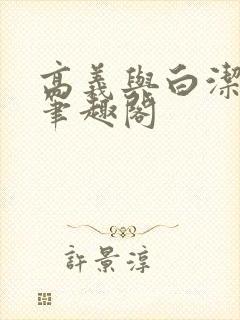 高义与白洁全文笔趣阁