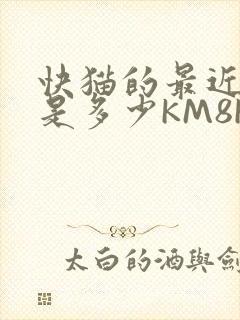 快猫的最近链接是多少KM8KW