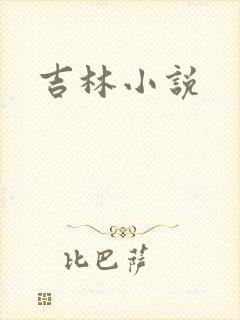 吉林小说