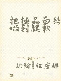 把极品白丝班长啪到腿软