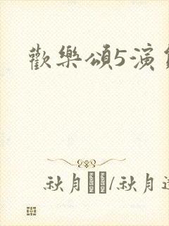 欢乐颂5演员表封面