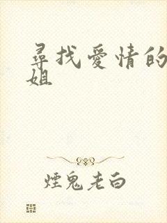 寻找爱情的邹小姐