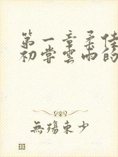 第一章柔佳少妇初尝云雨的演员表