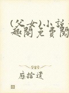 (父女)小说笔趣阁免费阅读