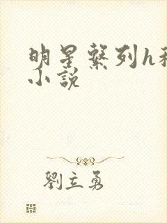 明星系列h程潇小说