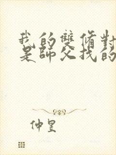 我的双修对象都是师父找的小说
