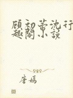 顾初蕾沈行源笔趣阁小说