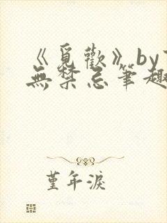 《觅欢》by百无禁忌笔趣阁