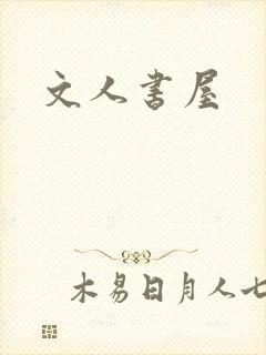 文人书屋