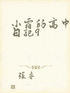 小霜的高中成长日记9