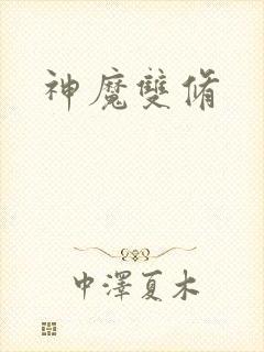 神魔双修